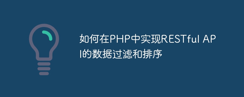 如何在PHP中实现RESTful API的数据过滤和排序