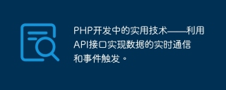 Practical technology in PHP development - using API interfaces to achieve real-time communication of data and event triggering.