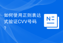 如何使用正则表达式验证CVV号码？