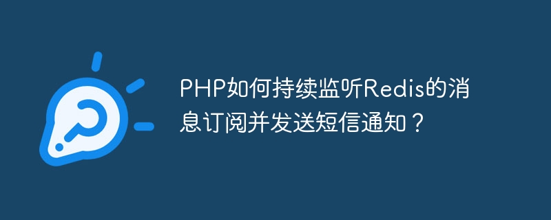 PHP는 어떻게 Redis 메시지 구독을 계속 모니터링하고 SMS 알림을 보내나요?