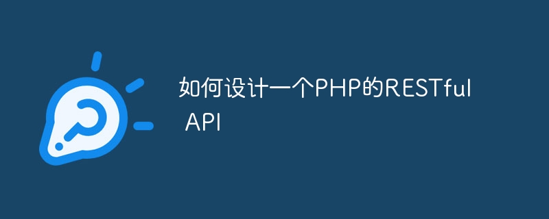 如何设计一个PHP的RESTful API