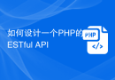 如何设计一个PHP的RESTful API