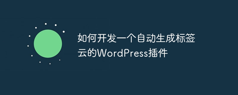 태그 클라우드를 자동으로 생성하는 WordPress 플러그인을 개발하는 방법