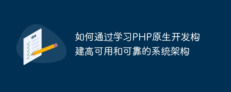 如何透過學習PHP原生開發建構高可用且可靠的系統架構