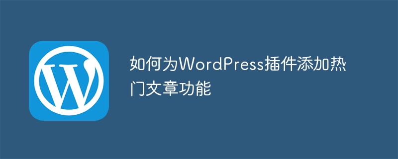 WordPress 플러그인에 인기 게시물 기능을 추가하는 방법