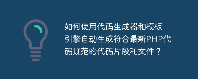 如何使用代码生成器和模板引擎自动生成符合最新PHP代码规范的代码片段和文件？