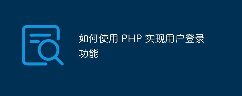 如何使用 PHP 实现用户登录功能