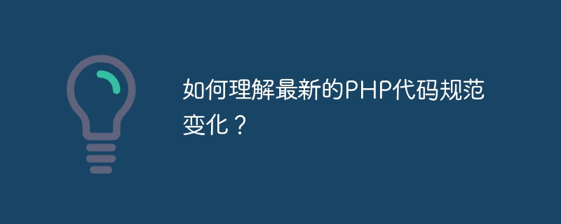 최신 PHP 코드 사양 변경 사항을 이해하는 방법은 무엇입니까?