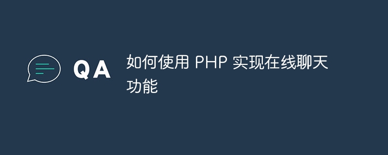 如何使用 PHP 实现在线聊天功能