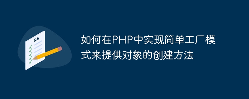 So implementieren Sie das einfache Factory-Muster in PHP, um Methoden zur Objekterstellung bereitzustellen