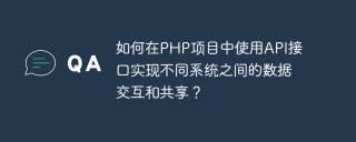 How to use API interfaces in PHP projects to achieve data interaction and sharing between different systems?