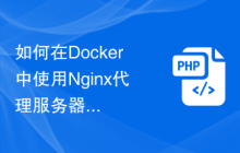 如何在Docker中使用Nginx代理服务器来保证Web服务的高可用性？