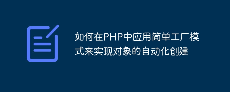 Cara menggunakan corak kilang mudah dalam PHP untuk merealisasikan penciptaan objek secara automatik