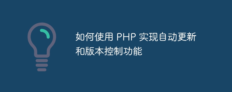 如何使用 PHP 实现自动更新和版本控制功能