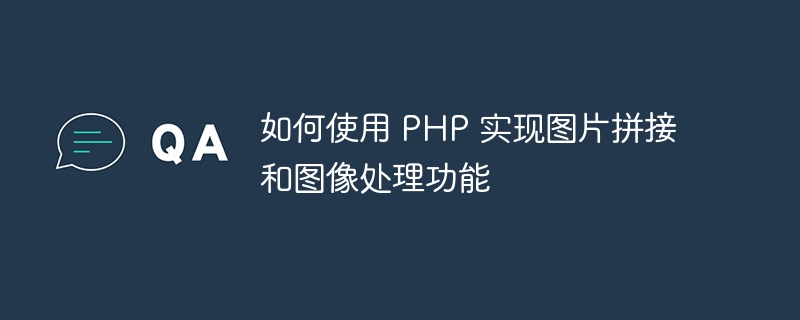 如何使用 PHP 实现图片拼接和图像处理功能