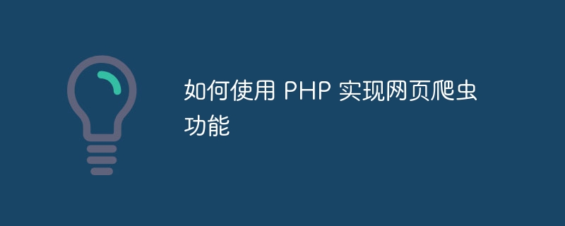 如何使用 PHP 实现网页爬虫功能