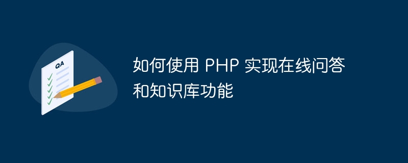 如何使用 PHP 实现在线问答和知识库功能