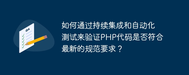 如何通过持续集成和自动化测试来验证PHP代码是否符合最新的规范要求？