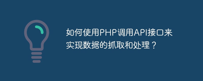 Comment utiliser PHP pour appeler linterface API afin de capturer et traiter des données ?