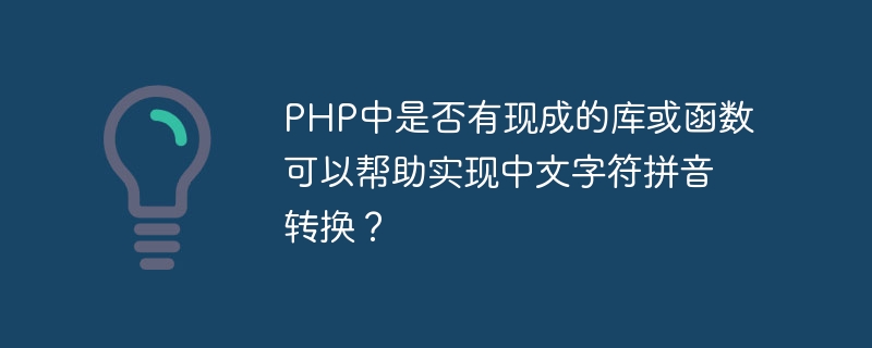 PHP中是否有现成的库或函数可以帮助实现中文字符拼音转换？
