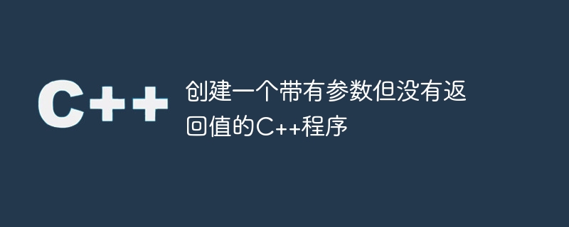 パラメータを指定して戻り値を持たない C++ プログラムを作成する