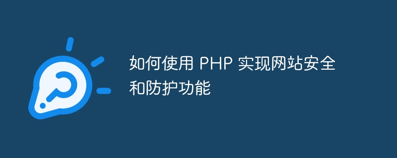 如何使用 PHP 实现网站安全和防护功能