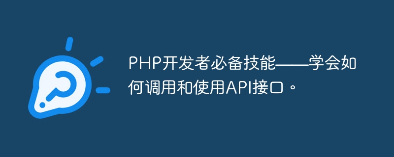 PHP开发者必备技能——学会如何调用和使用API接口。
