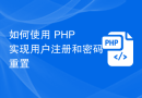 如何使用 PHP 实现用户注册和密码重置