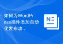 如何为WordPress插件添加自动化发布功能