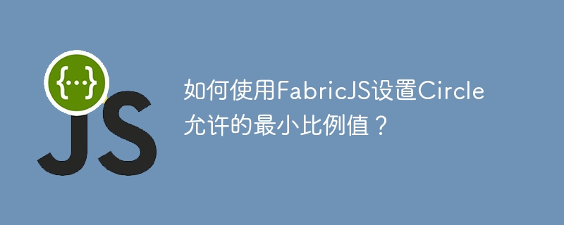 如何使用FabricJS设置Circle允许的最小比例值？