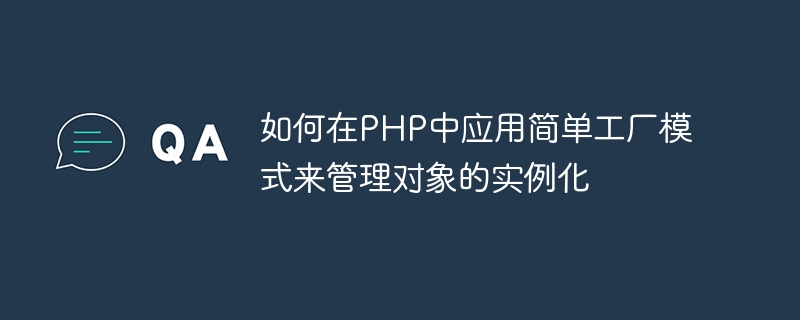 So wenden Sie das einfache Factory-Muster in PHP an, um die Instanziierung von Objekten zu verwalten