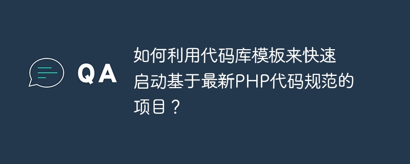 Wie verwende ich Codebasisvorlagen, um schnell Projekte zu starten, die auf den neuesten PHP-Codespezifikationen basieren?