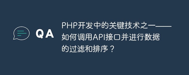 PHP开发中的关键技术之一——如何调用API接口并进行数据的过滤和排序？