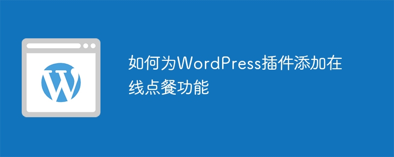 WordPress プラグインにオンライン注文機能を追加する方法