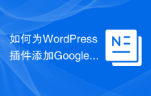 如何为WordPress插件添加Google Analytics追踪代码
