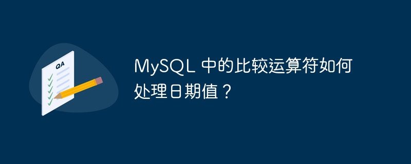 MySQL 中的比较运算符如何处理日期值？