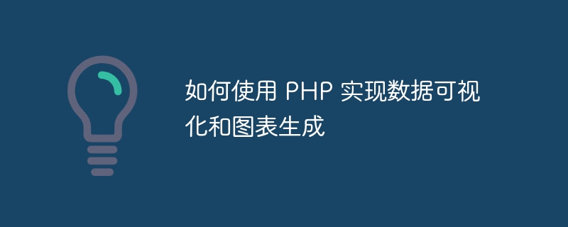 如何使用 PHP 实现数据可视化和图表生成