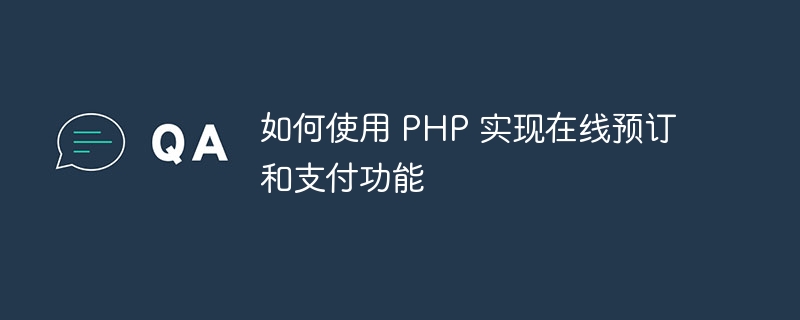 如何使用 PHP 实现在线预订和支付功能