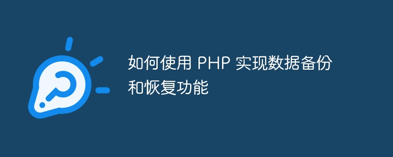 如何使用 PHP 实现数据备份和恢复功能