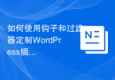 如何使用钩子和过滤器定制WordPress插件