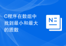 C程序在数组中找到最小和最大的质数
