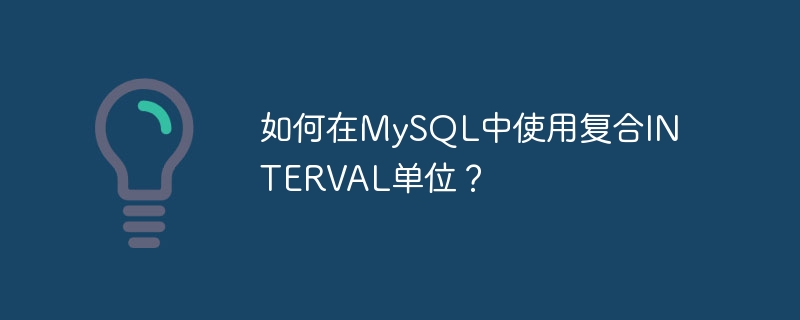 MySQL で複合 INTERVAL 単位を使用するにはどうすればよいですか?