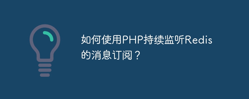 Bagaimana untuk menggunakan PHP untuk memantau langganan mesej Redis secara berterusan?