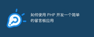 如何使用 php 开发一个简单的留言板应用