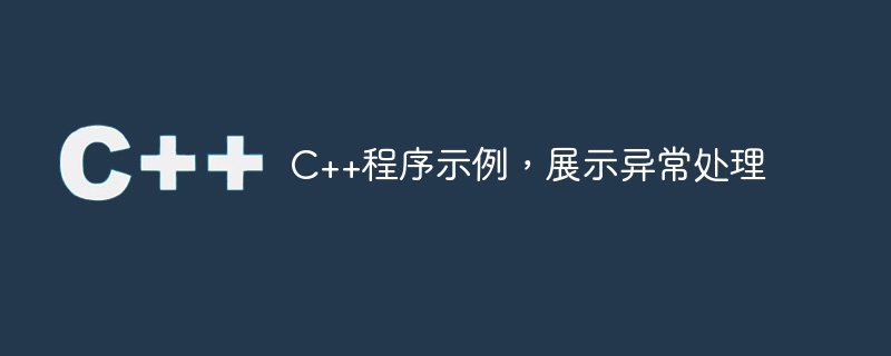 C++程式範例，展示異常處理