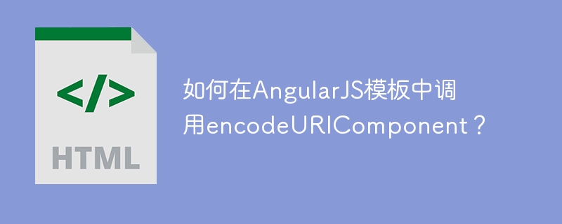 Comment appeler encodeURIComponent dans le modèle AngularJS ?