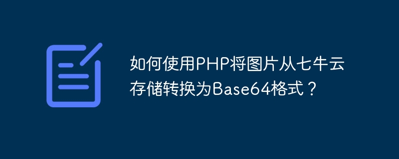 PHP를 사용하여 Qiniu Cloud Storage의 이미지를 Base64 형식으로 변환하는 방법은 무엇입니까?