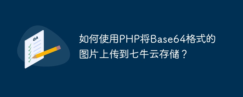 Wie lade ich Bilder im Base64-Format mit PHP in Qiniu Cloud Storage hoch?