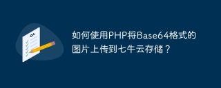 如何使用php将base64格式的图片上传到七牛云存储？