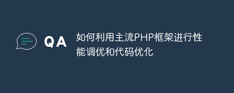 성능 조정 및 코드 최적화를 위해 주류 PHP 프레임워크를 사용하는 방법